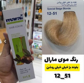 رنگ مو مارال شماره 51_12 بلوند بژ خیلی خیلی روشن