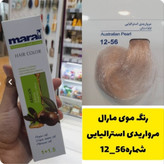 رنگ مو مارال شماره 56_12 مرواریدی استرالیایی